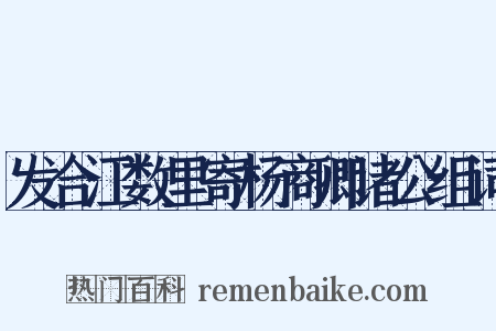 发合江数里寄杨商卿诸公组词是什么意思的图片
